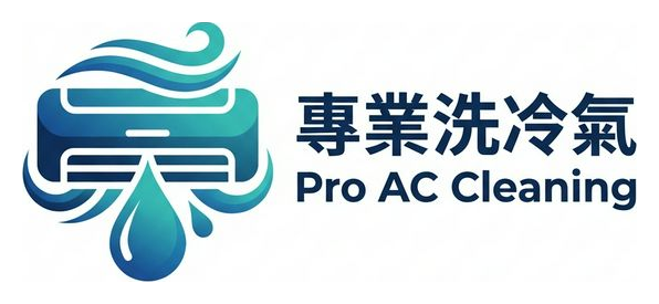 專業洗冷氣 Pro AC Cleaning